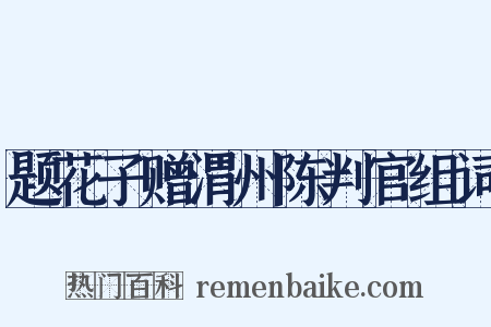 题花子赠渭州陈判官组词是什么意思的图片